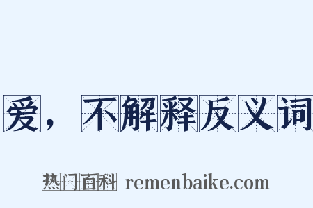 爱，不解释反义词是什么意思的图片
